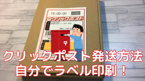 185円で全国に！クリックポストの発送方法 | これだけ！！猫でもわかる